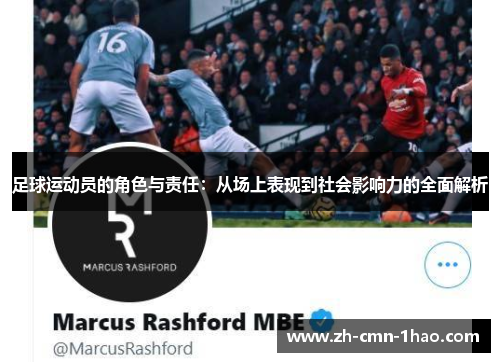 足球运动员的角色与责任：从场上表现到社会影响力的全面解析