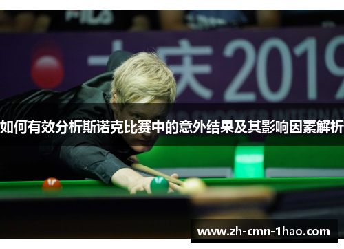 如何有效分析斯诺克比赛中的意外结果及其影响因素解析
