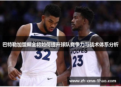 巴特勒加盟掘金将如何提升球队竞争力与战术体系分析
