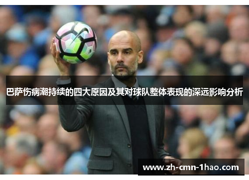 巴萨伤病潮持续的四大原因及其对球队整体表现的深远影响分析