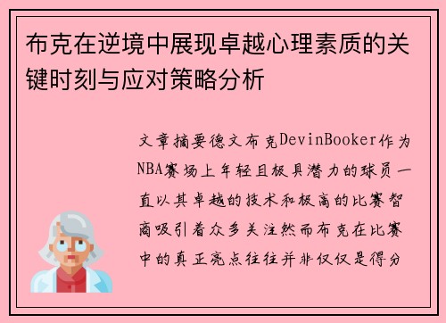 布克在逆境中展现卓越心理素质的关键时刻与应对策略分析