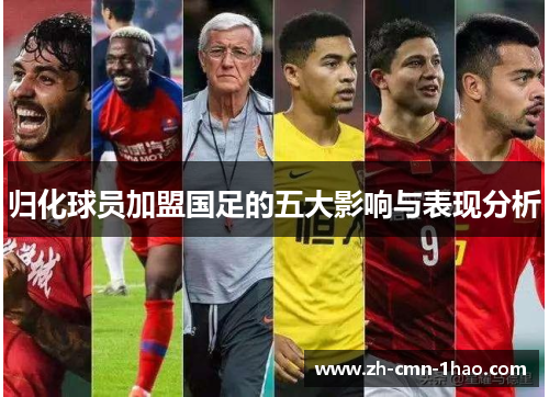 归化球员加盟国足的五大影响与表现分析