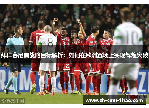 拜仁慕尼黑战略目标解析：如何在欧洲赛场上实现辉煌突破