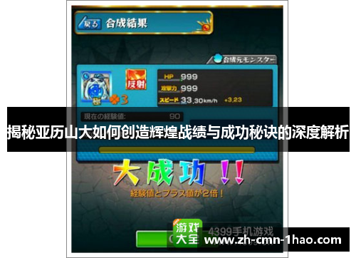 揭秘亚历山大如何创造辉煌战绩与成功秘诀的深度解析