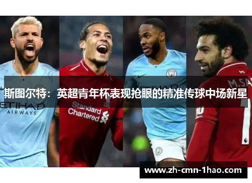 斯图尔特：英超青年杯表现抢眼的精准传球中场新星