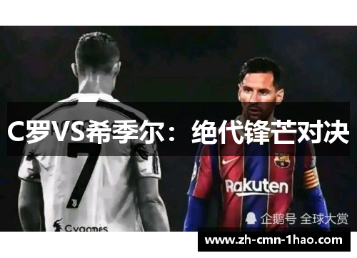 C罗VS希季尔：绝代锋芒对决