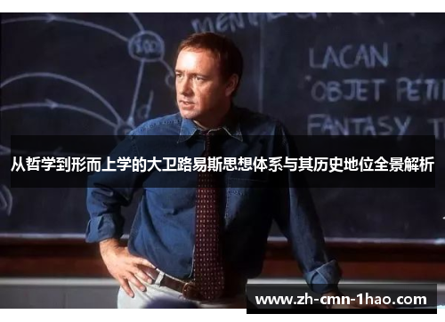 从哲学到形而上学的大卫路易斯思想体系与其历史地位全景解析