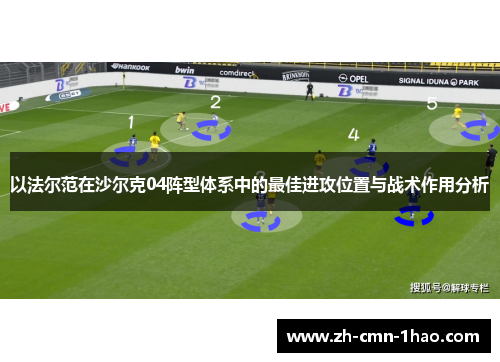 以法尔范在沙尔克04阵型体系中的最佳进攻位置与战术作用分析