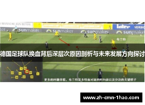 德国足球队换血背后深层次原因剖析与未来发展方向探讨