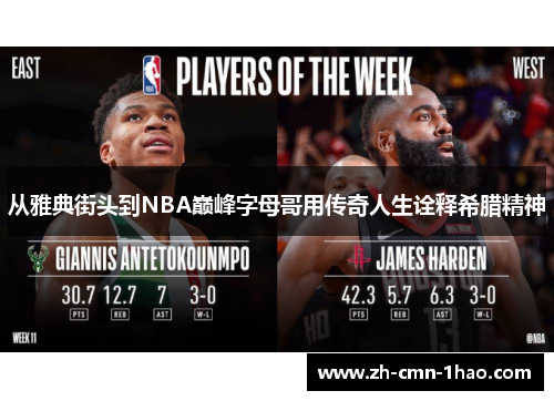 从雅典街头到NBA巅峰字母哥用传奇人生诠释希腊精神