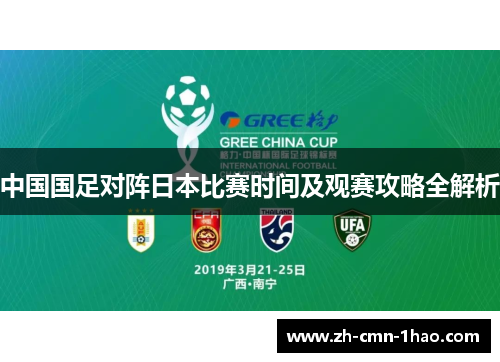 中国国足对阵日本比赛时间及观赛攻略全解析