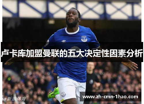 卢卡库加盟曼联的五大决定性因素分析