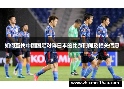 如何查找中国国足对阵日本的比赛时间及相关信息