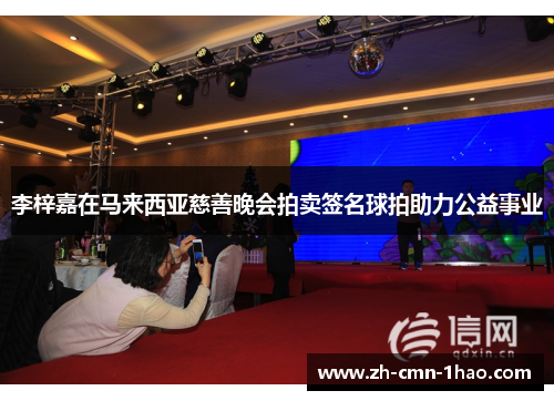 李梓嘉在马来西亚慈善晚会拍卖签名球拍助力公益事业