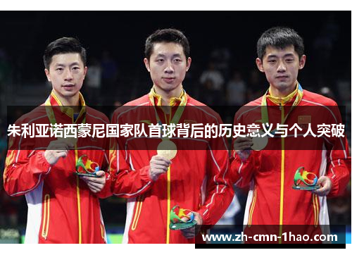 朱利亚诺西蒙尼国家队首球背后的历史意义与个人突破