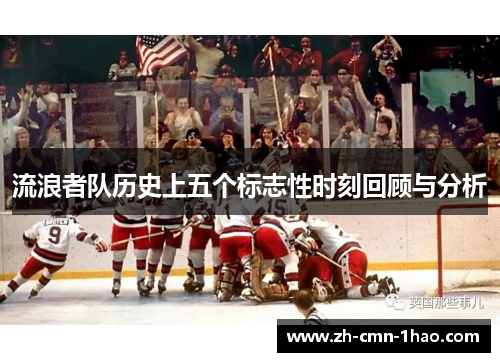 流浪者队历史上五个标志性时刻回顾与分析