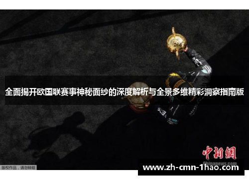 全面揭开欧国联赛事神秘面纱的深度解析与全景多维精彩洞察指南版