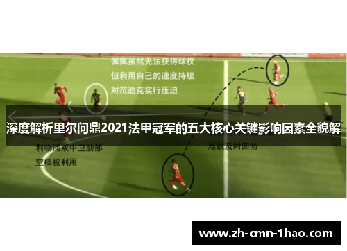 深度解析里尔问鼎2021法甲冠军的五大核心关键影响因素全貌解