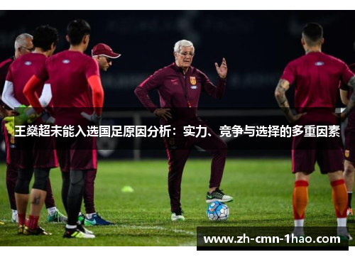 王燊超未能入选国足原因分析：实力、竞争与选择的多重因素