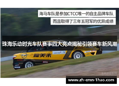 珠海乐动时光车队赛事四大亮点揭秘引领赛车新风潮