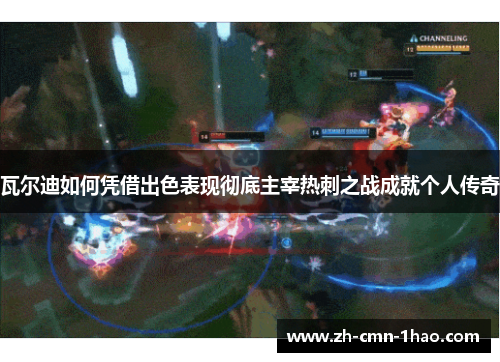 瓦尔迪如何凭借出色表现彻底主宰热刺之战成就个人传奇