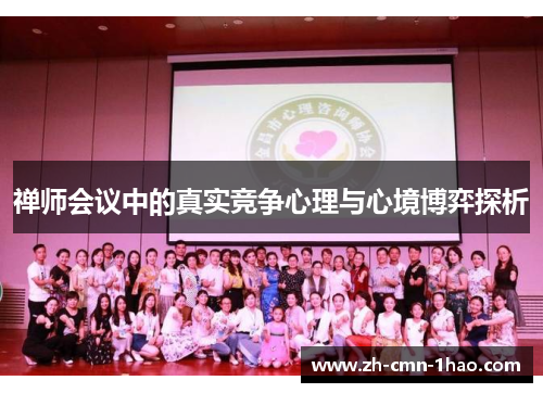 禅师会议中的真实竞争心理与心境博弈探析