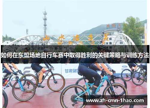 如何在东盟场地自行车赛中取得胜利的关键策略与训练方法