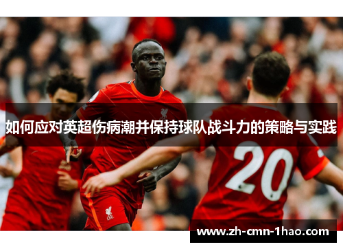 如何应对英超伤病潮并保持球队战斗力的策略与实践