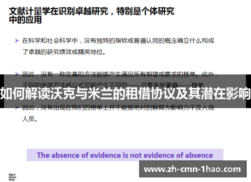 如何解读沃克与米兰的租借协议及其潜在影响