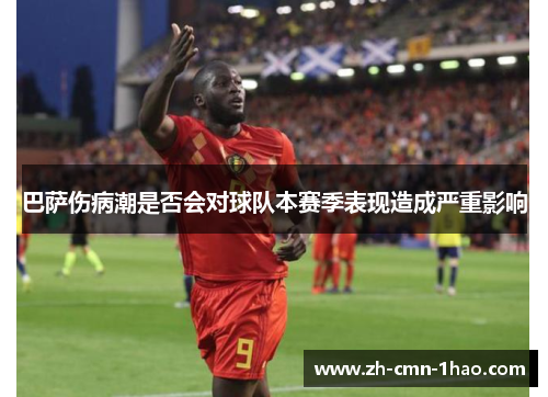 巴萨伤病潮是否会对球队本赛季表现造成严重影响