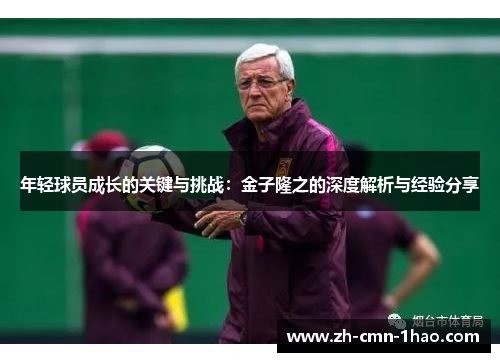 年轻球员成长的关键与挑战：金子隆之的深度解析与经验分享