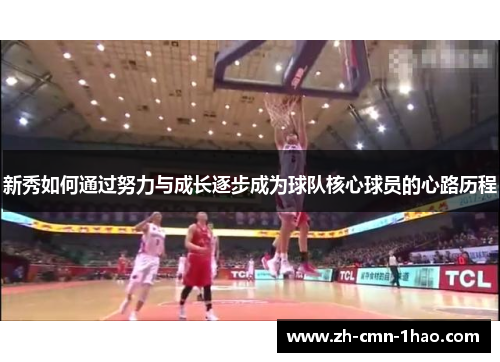 新秀如何通过努力与成长逐步成为球队核心球员的心路历程