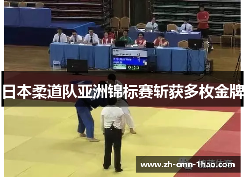 日本柔道队亚洲锦标赛斩获多枚金牌