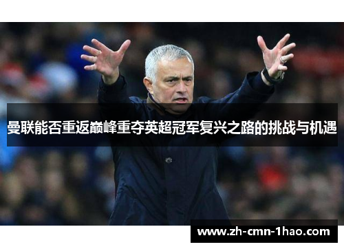 曼联能否重返巅峰重夺英超冠军复兴之路的挑战与机遇