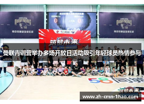 曼联青训营举办多场开放日活动吸引年轻球员热情参与