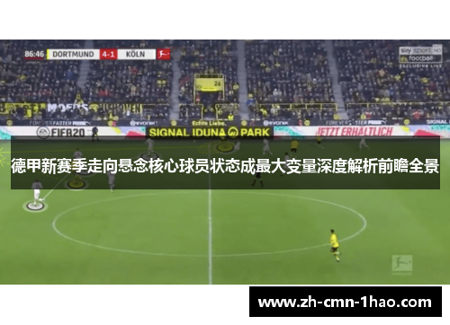 德甲新赛季走向悬念核心球员状态成最大变量深度解析前瞻全景