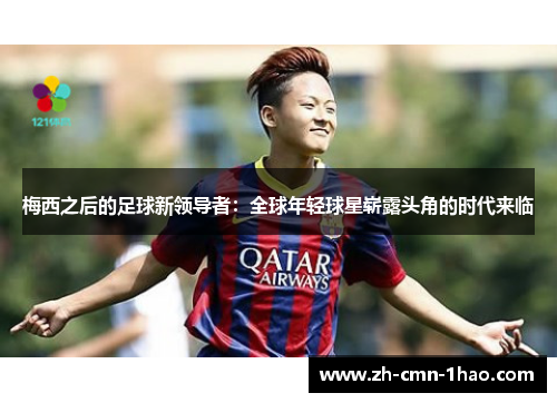 梅西之后的足球新领导者：全球年轻球星崭露头角的时代来临