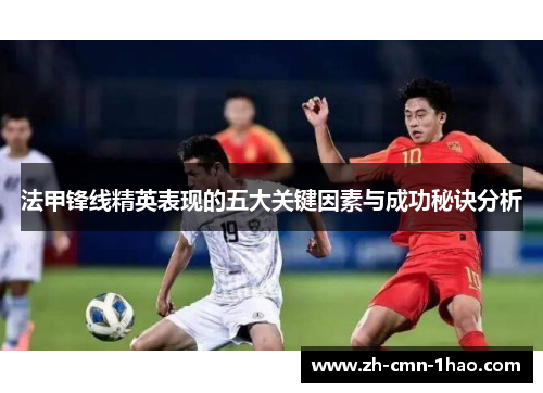 法甲锋线精英表现的五大关键因素与成功秘诀分析