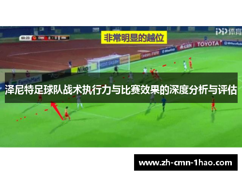 泽尼特足球队战术执行力与比赛效果的深度分析与评估