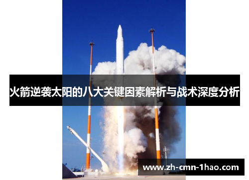 火箭逆袭太阳的八大关键因素解析与战术深度分析