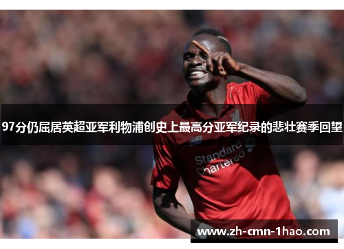 97分仍屈居英超亚军利物浦创史上最高分亚军纪录的悲壮赛季回望