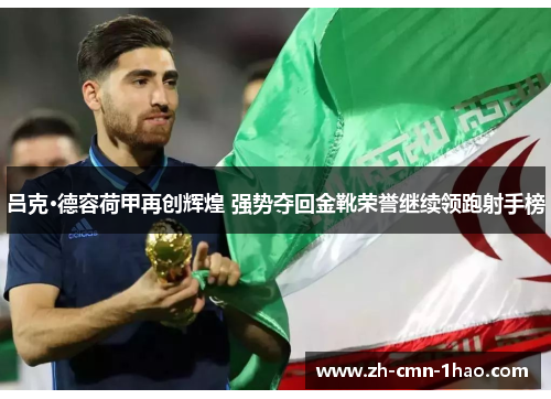 吕克·德容荷甲再创辉煌 强势夺回金靴荣誉继续领跑射手榜