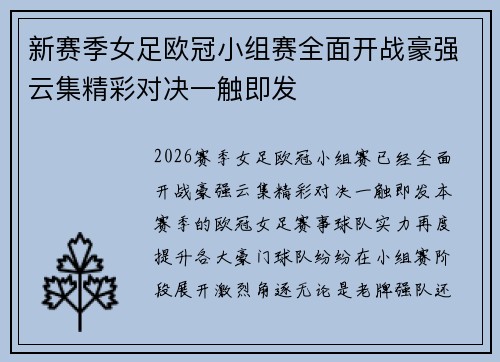 新赛季女足欧冠小组赛全面开战豪强云集精彩对决一触即发