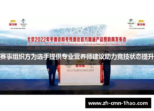 赛事组织方为选手提供专业营养师建议助力竞技状态提升
