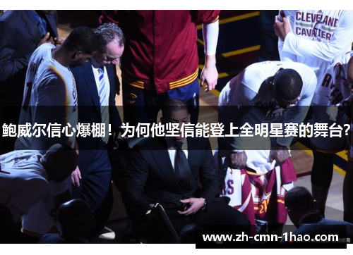 鲍威尔信心爆棚！为何他坚信能登上全明星赛的舞台？