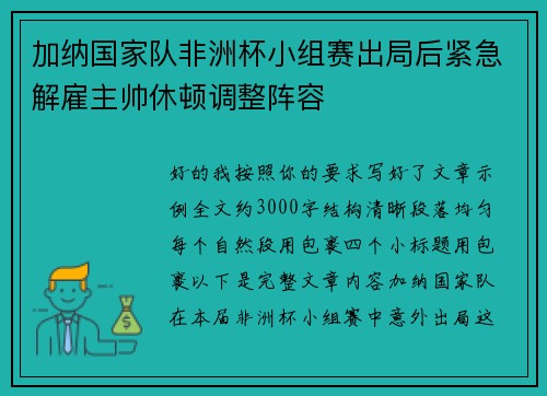 加纳国家队非洲杯小组赛出局后紧急解雇主帅休顿调整阵容