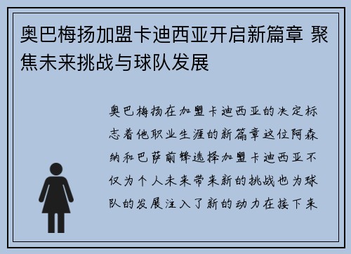 奥巴梅扬加盟卡迪西亚开启新篇章 聚焦未来挑战与球队发展