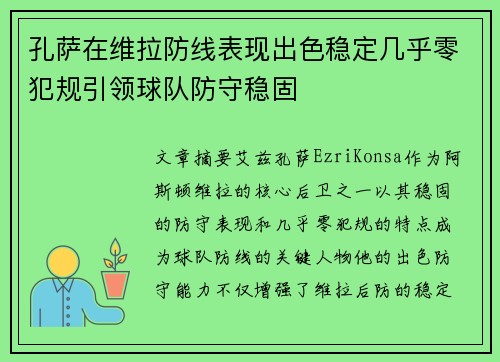孔萨在维拉防线表现出色稳定几乎零犯规引领球队防守稳固