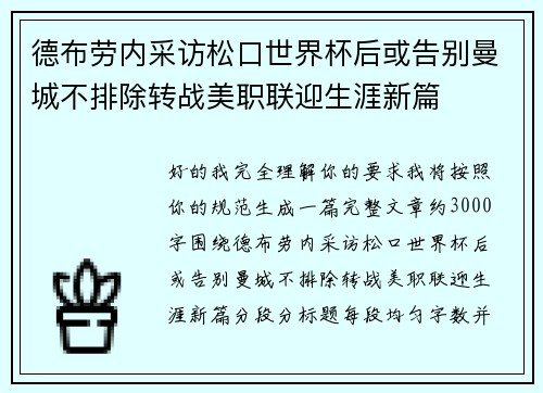 德布劳内采访松口世界杯后或告别曼城不排除转战美职联迎生涯新篇