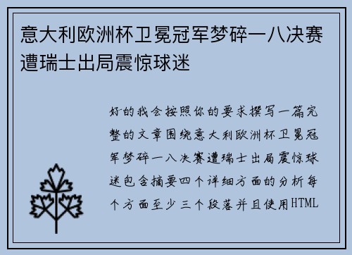 意大利欧洲杯卫冕冠军梦碎一八决赛遭瑞士出局震惊球迷